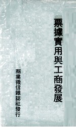 票据实用与工商发展  附  60-63年票据交换拒绝往来客户资料丛编