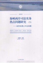 海峡两岸司法实务热点问题研究  下