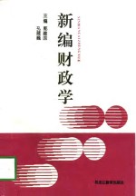 新编财政学