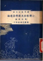 小学教材及教学法通论