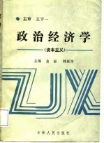 政治经济学  资本主义