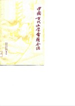 中国古代文学要籍介绍