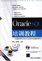 OraclcSQL培训教程