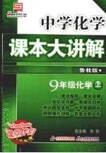 中学化学课本大讲解  化学  九年级  上  鲁教版