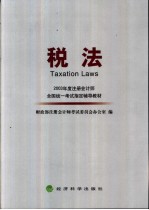 2003年度注册会计师全国统一考试指定辅导教材  税法