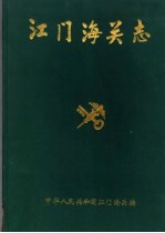 江门海关志  1904-1990