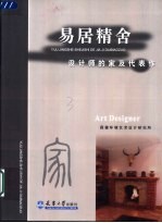 易居精舍  设计师的家及代表作