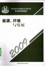 能源、环境与发展  中国环境与发展国际合作委员会年度政策报告