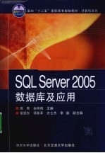 SQL SERVER 2005数据库及应用