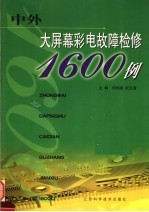 大屏幕彩电故障检修1600例