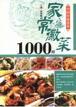 家常徽菜1000样