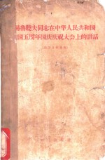 赫鲁晓夫同志在中华人民共和国建国五周年国庆庆祝大会上的讲话