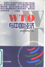 WTO与中国经济