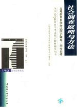 高等教育自学考试同步辅导/同步训练  社会调查原理与方法