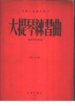 大提琴练习曲  第3册