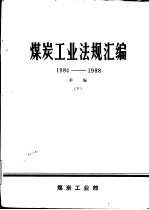 煤炭工业法规汇编  1984-1988补编  下