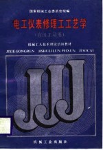 机械工人技术理论培训教材  电工仪表修理工工艺学  高级工适用