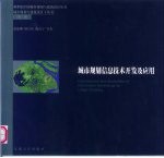 城市规划信息技术开发及应用