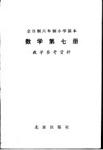 数学  第7册  教学参考资料