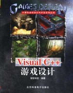 Visual C++游戏设计  第2版