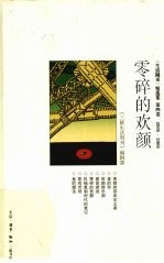 零碎的欢颜  《生活圆桌》精选集  第4卷  2005-2006