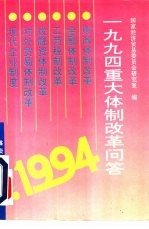 1994重大体制改革问答