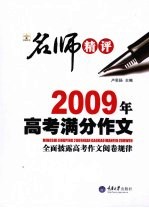 名师精评2009年高考满分作文