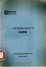 融咨询：INFORMIX-ONLINE5.0系统管理