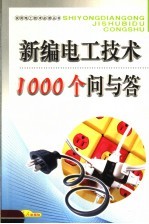 新编电工技术1000个问与答