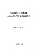 人红细胞G6 PD缺陷症及人红细胞G6 PD同工酶检测技术