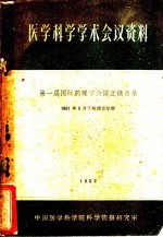 医学科学学术会议资料第一届国际药理学会议文摘选录