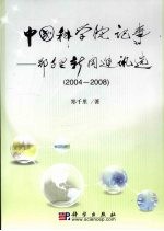 中国科学院记事  郑千里新闻通讯选  2004-2008