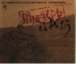 猎风驭沙任我行  2005'中国新疆环塔克拉玛干沙漠汽车摩托车越野拉力赛