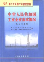 中华人民共和国工业企业基本概况  电力工业卷