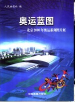 奥运蓝图-北京2008年奥运系列图片展