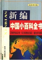 新编中国小百科全书  政治经济卷