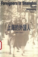 上海的外国人  1842-1949