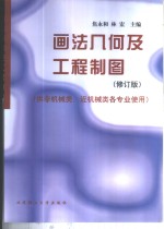 画法几何及工程制图  供非机械类、近机械类各专业使用