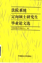 法院系统定向硕士研究生毕业论文选