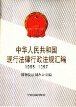 中华人民共和国现行法律行政法规汇编  1995-1997