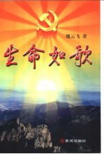 生命如歌  记全国农村学习实践“三个代表”重要思想基层干部标兵张荣锁  长篇报告文学