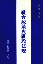 社会政策与社政法规