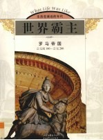 世界霸主  罗马帝国  公元前100-公元200