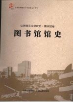 图书馆馆史  山西师范大学校史·图书馆卷