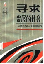 寻求发展的社会——中国经济社会发展问题研究