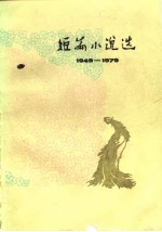 1949-1979短篇小说选  7