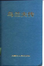 乌兰夫传  1906-1947