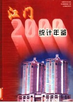 江门统计年鉴  2000