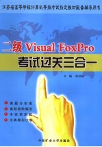 二级Visual FoxPro考试过关三合一