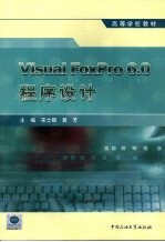 Visual FoxPro 6.0程序设计